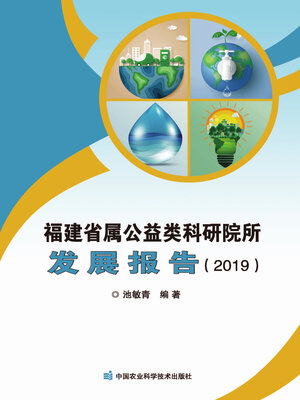 cover image of 福建省属公益类科研院所发展报告（2019）